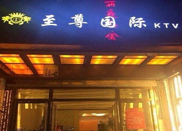荔湾哪个KTV真空陪酒妹子服务好-至尊国际KTV消费价格服务点评