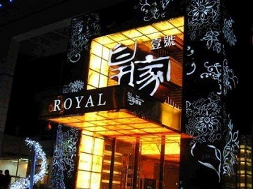 荔湾高档KTV妹子质量哪家好-皇家壹号KTV高档娱乐体验