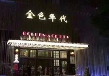 荔湾KTV陪唱公主哪家最便宜-金色年代KTV便宜消费点评