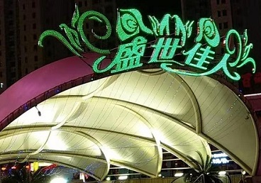 荔湾那个真空ktv陪酒玩的开-英皇国际KTV消费价格点评
